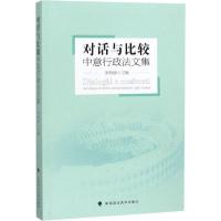 正版新书]对话与比较 中意行政法文集罗智敏9787562093398