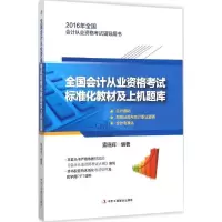 正版新书](2016)全国会计从业资格考试标准化教材及上机题库索