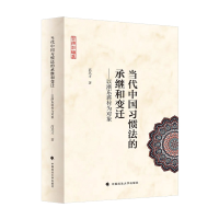 正版新书]当代中国习惯法的承继和变迁:以浙东蒋村为对象高其才