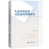 正版新书]生态环境犯罪及其司法适用问题研究曾磊9787576407037