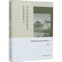 正版新书]清末民初政治制度改革失败原因的研究——制度的利益分