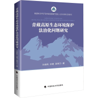 正版新书]青藏高原生态环境保护法治化问题研究孙崇凯,孙璐,吴秀