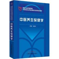 正版新书]中医养生保健学 国家中医药管理局中医类别全科医师岗