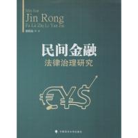 正版新书]民间金融法律治理研究魏敬淼 著9787562068433