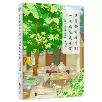 正版新书]岁月静好是片刻 一地鸡毛是日常史铁生 等 著978751452