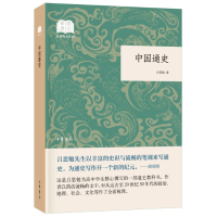 正版新书]中国通史 (平装)中华书局国民阅读经典系列吕思勉 著