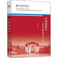 正版新书]中国监狱史 从待审待刑羁押到行刑监禁的蜕变王志亮978
