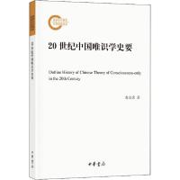 正版新书]20世纪中国唯识学史要袁宏禹9787101145670