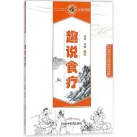 正版新书]趣说食疗张明,朱嵘 主编9787513245456