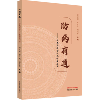 正版新书]防病有道——治未病适宜技术临床应用倪京丽,黄日龙,周