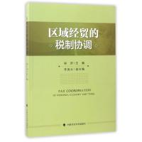 正版新书]区域经贸的税制协调徐妍9787562074021