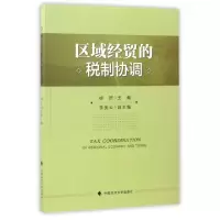正版新书]区域经贸的税制协调徐妍9787562074021