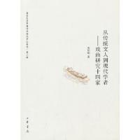 正版新书]从传统文人到现代学者——戏曲研究十四家苗怀明 著97