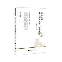 正版新书]明谨庶狱:秦汉刑事证据文明的开启张琮军978757640009