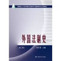 正版新书]外国法制史(第三版)曾尔恕9787562064077