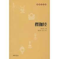 正版新书]楞伽经赖永海9787101073690