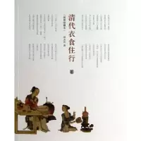 正版新书]清代衣食住行(插图珍藏本)林永匡9787101096033