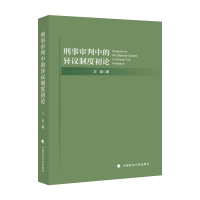 正版新书]刑事审判中的异议制度初论万旭9787576405163