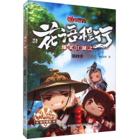 正版新书]爆笑江湖之花语程行第四季(迷你世界官方漫画4)迷你