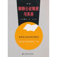 正版新书]律师公证制度与实务(第二版)/高等政法院校规划教材