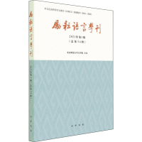 正版新书]励耘语言学刊 2021年第1辑北京师范大学文学院97871011