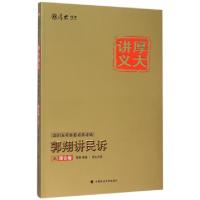 正版新书]郭翔讲民诉之理论卷(2016国家司法考试厚大讲义)郭翔97