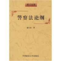 正版新书]警察法论纲惠生武9787562019138