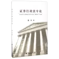 正版新书]证券行政法专论张红9787562074205