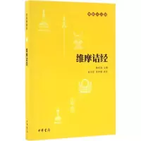 正版新书]维摩诘经赖永海 主编,高永旺 张仲娟 译注97871011