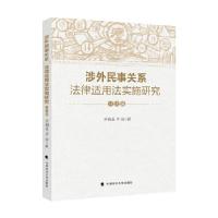 正版新书]涉外民事关系法律适用法实施研究(分论编)齐湘泉9787