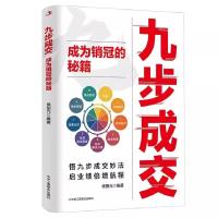 正版新书]九步成交侯弼元9787515841731