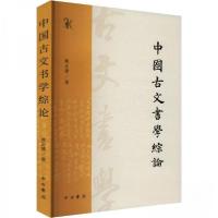 正版新书]中国古文书学综论黄正建9787547522813