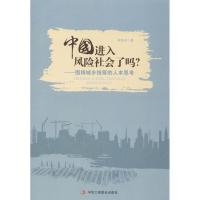 正版新书]中国进入风险社会了吗:围绕城乡统筹的人本思考林泽炎