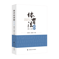 正版新书]体育法前沿(第4卷)田思源 著9787576406979