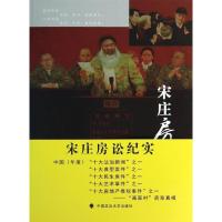 正版新书]宋庄房讼纪实王笠泽9787562048497