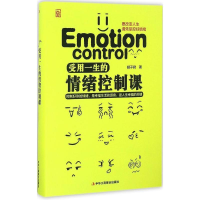正版新书]受用一生的情绪控制课(精装)胡子君 著9787515817064