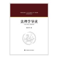 正版新书]法理学导读闻立军 著9787562097495