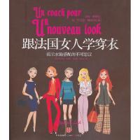正版新书]跟法国女人学穿衣:揭示衣饰搭配的不可思议[法] 布里吉