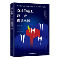 正版新书]奋斗的路上,总会遇见幸福徐劲松9787515824901
