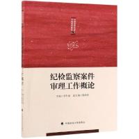 正版新书]纪检监察案件审理工作概论/纪检监察专业方向系列教材