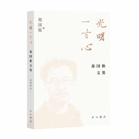 正版新书]光明一寸心 郑国栋文集郑国栋 著9787547522844