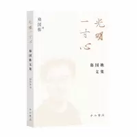 正版新书]光明一寸心 郑国栋文集郑国栋 著9787547522844