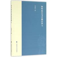 正版新书]如何成长为卓越法律人刘振红9787562067023