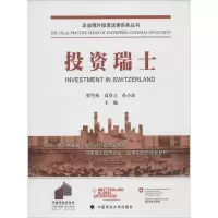 正版新书]投资瑞士翟雪梅9787562062332
