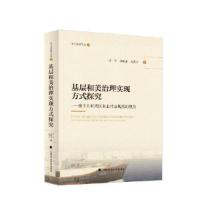 正版新书]基层和美治理实现方式探究高其才9787576410709