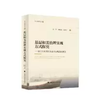 正版新书]基层和美治理实现方式探究高其才9787576410709