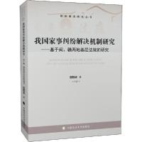 正版新书]我国家事纠纷解决机制研究邹郁卓9787562094326