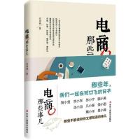 正版新书]电商那些事儿田成林9787515813943