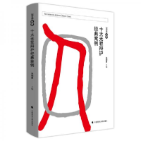 正版新书]2016年度十大无罪辩护经典案例朱明勇9787562086932