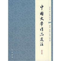 正版新书]中国文学作品选注(第4卷)袁行霈9787101056907